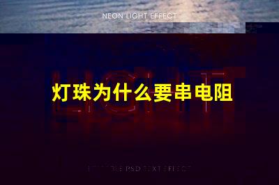 灯珠为什么要串电阻 led灯珠串多大电阻